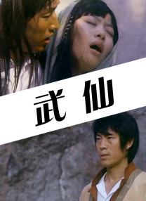 师父和男人